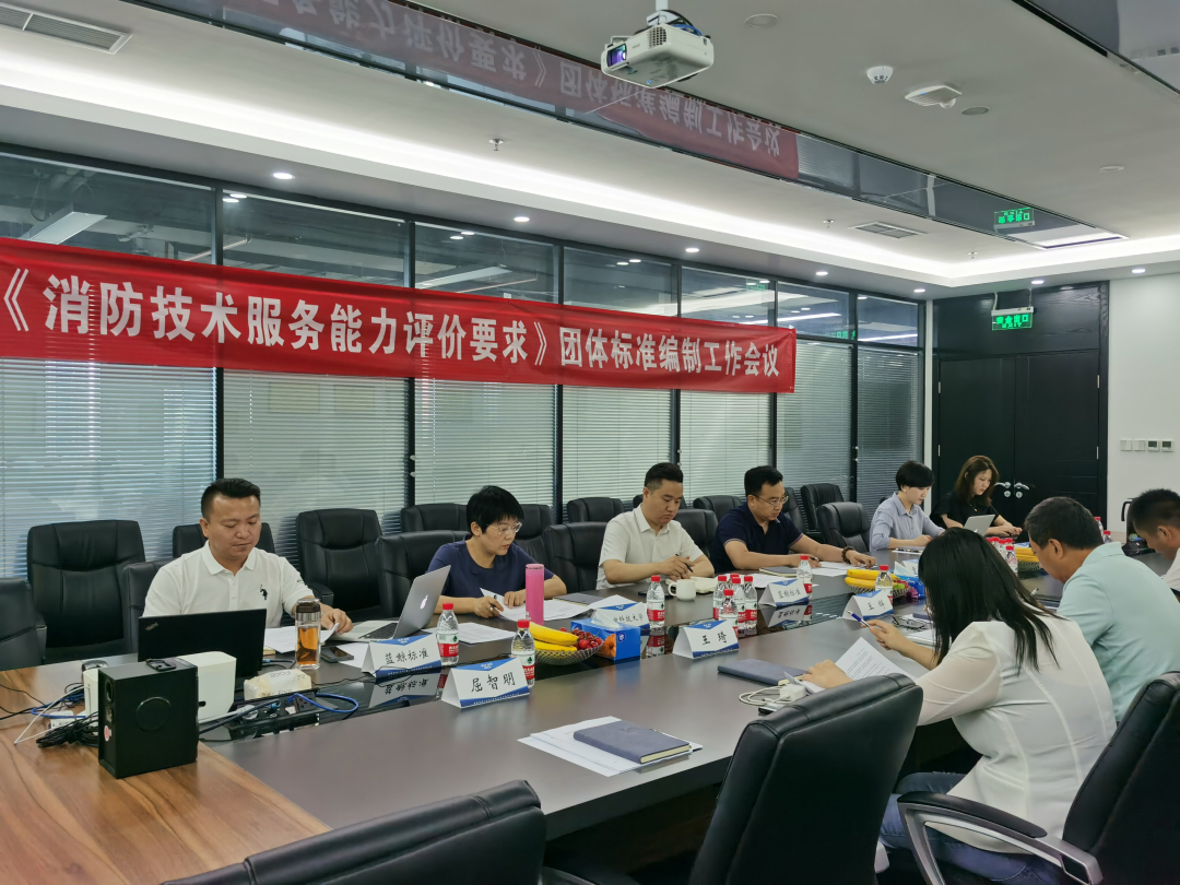 《消防技術服務能力評價要求》團體標準工作會議在北京召開